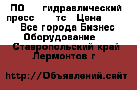 ПО 443 гидравлический пресс 2000 тс › Цена ­ 1 000 - Все города Бизнес » Оборудование   . Ставропольский край,Лермонтов г.